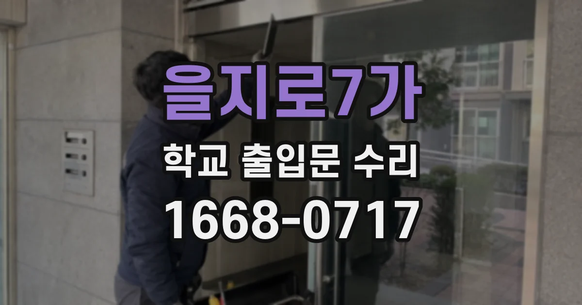 을지로7가 학교 출입문 수리