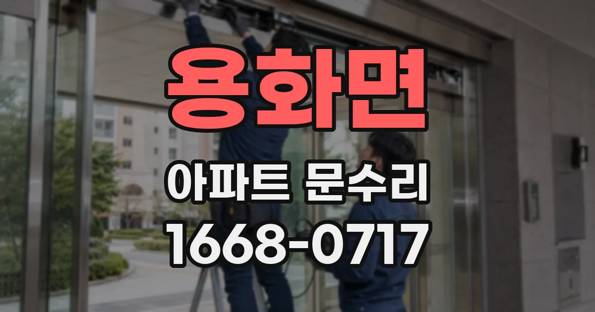 용화면 아파트 문수리