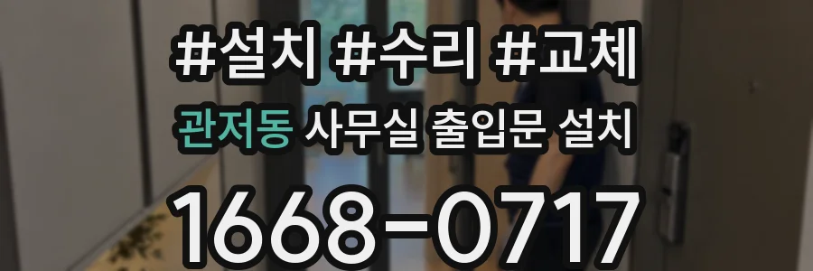관저동 사무실 출입문 설치