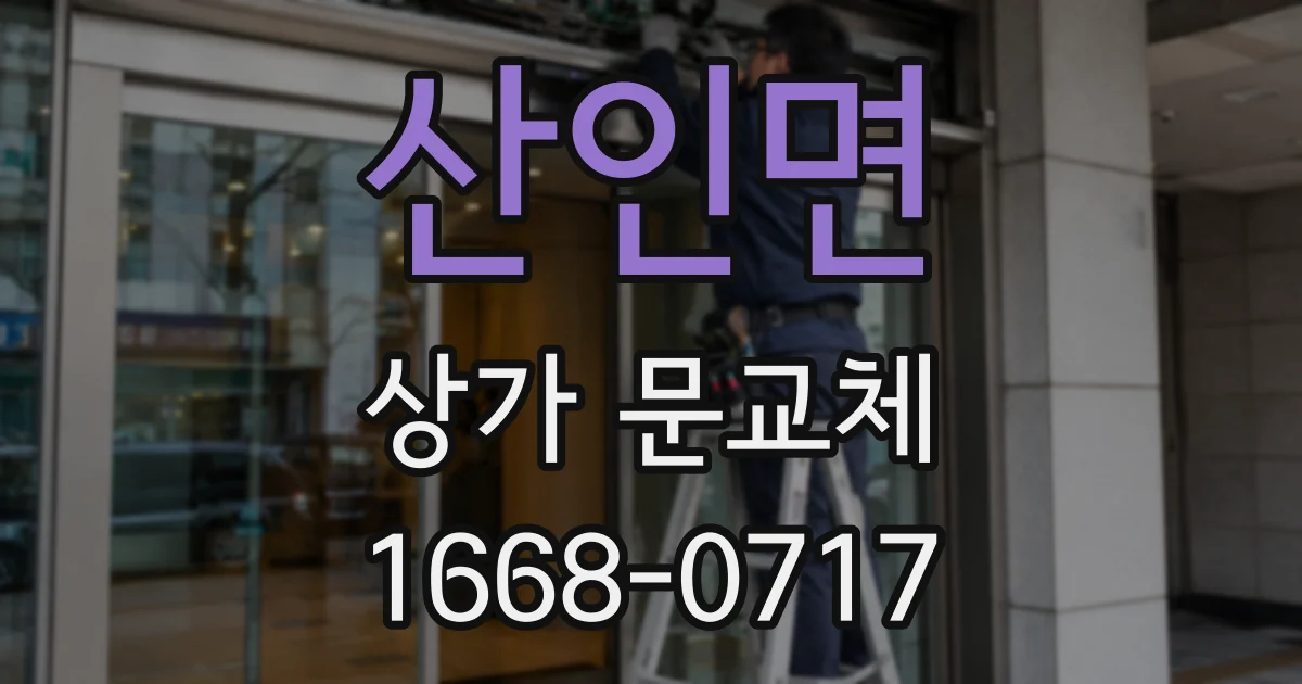 산인면 상가 문교체