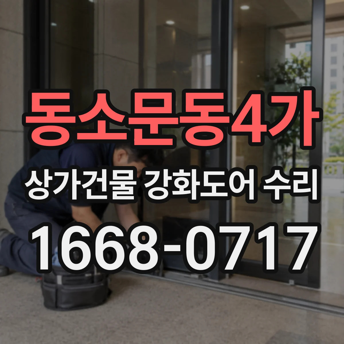 동소문동4가 상가건물 강화도어 수리