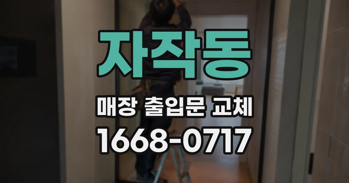 자작동 매장 출입문 교체