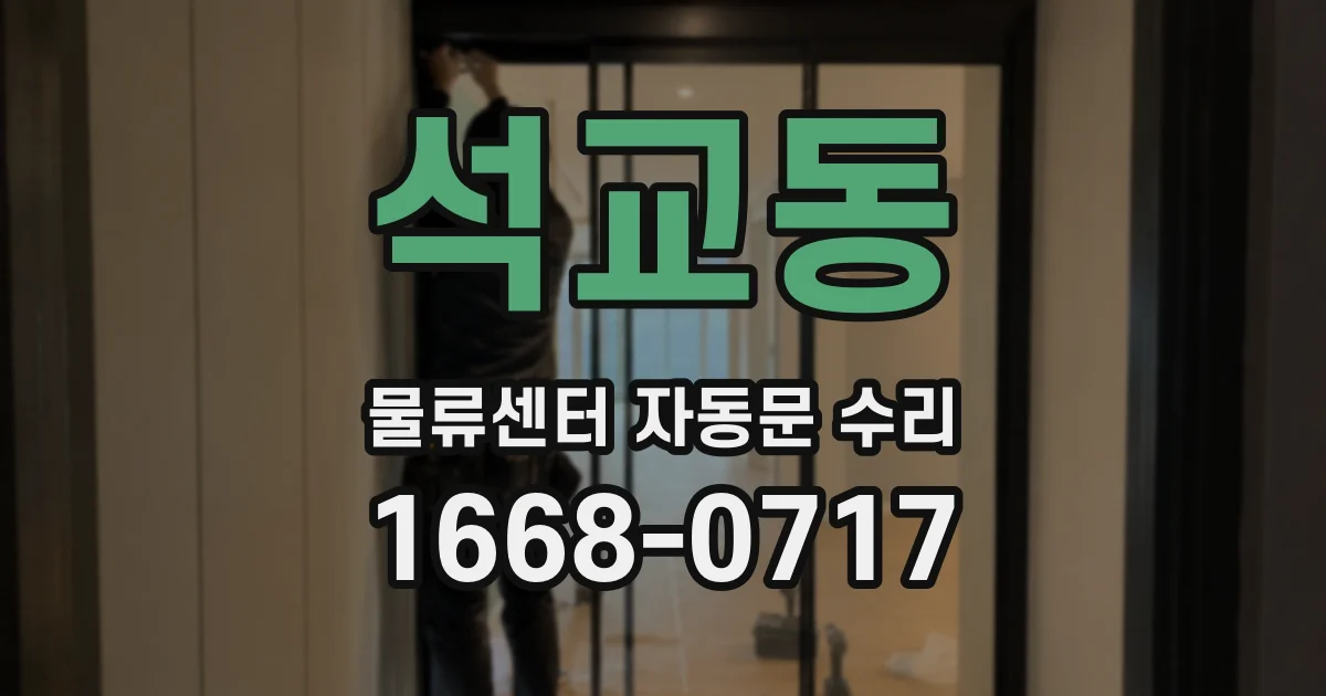 석교동 물류센터 자동문 수리