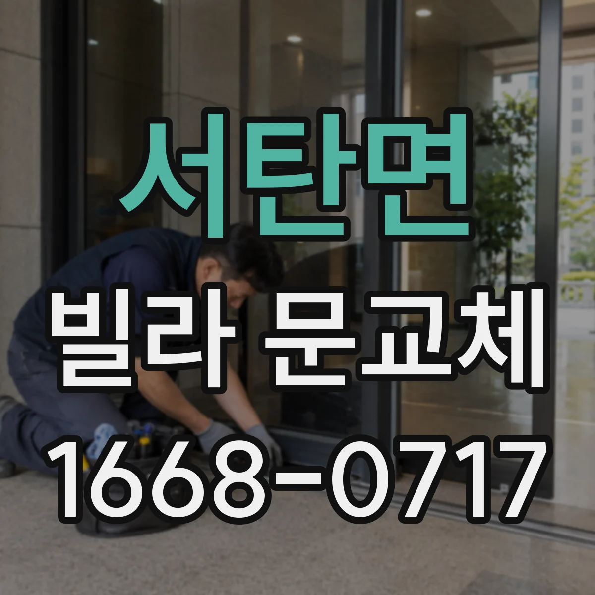 서탄면 빌라 문교체