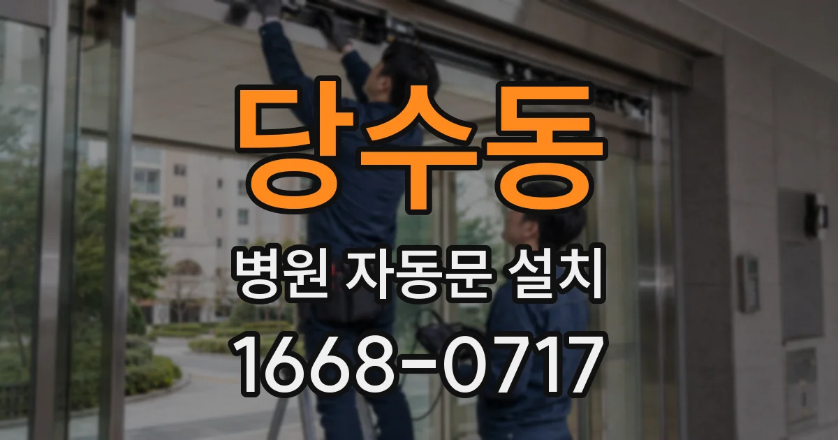 당수동 병원 자동문 설치
