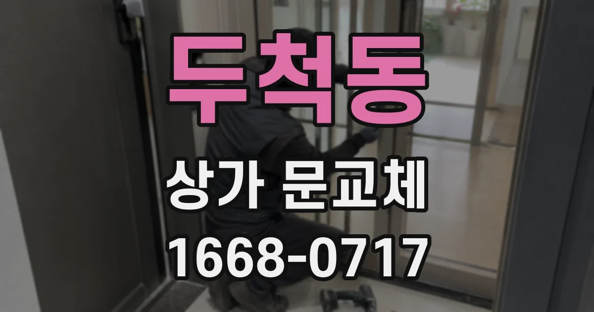 두척동 상가 문교체