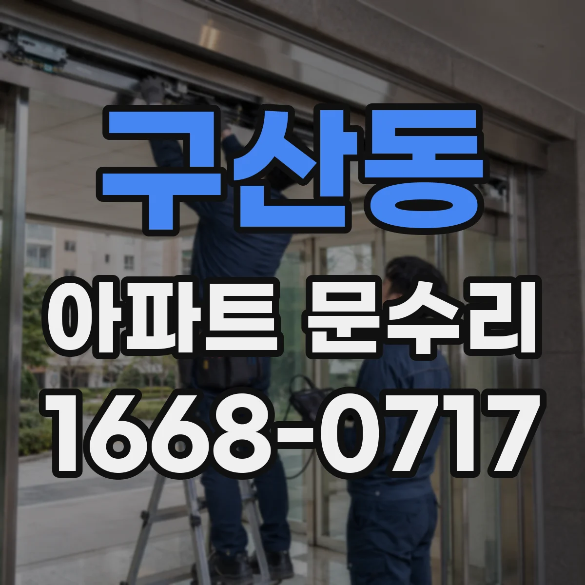 구산동 아파트 문수리