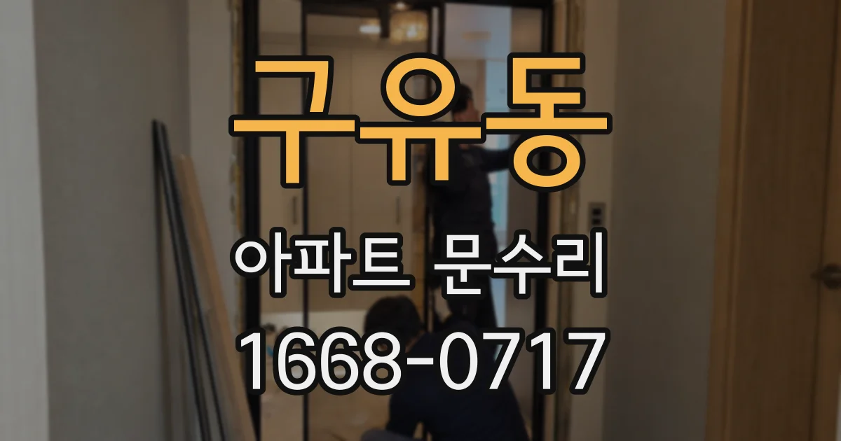 구유동 아파트 문수리