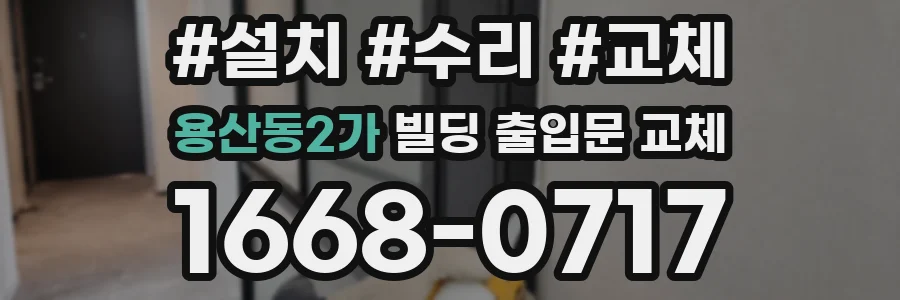 용산동2가 빌딩 출입문 교체