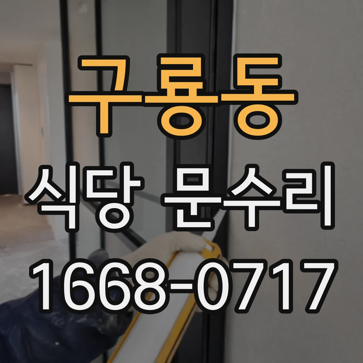 구룡동 식당 문수리