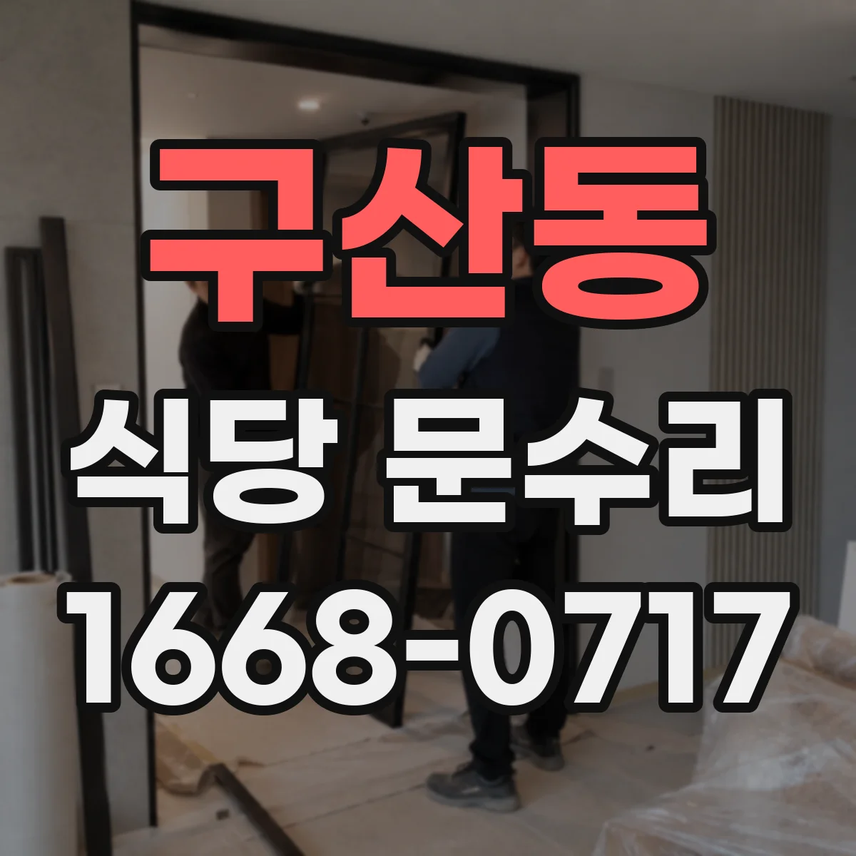 구산동 식당 문수리
