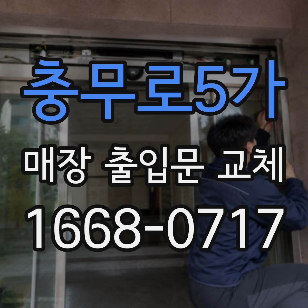 충무로5가 매장 출입문 교체