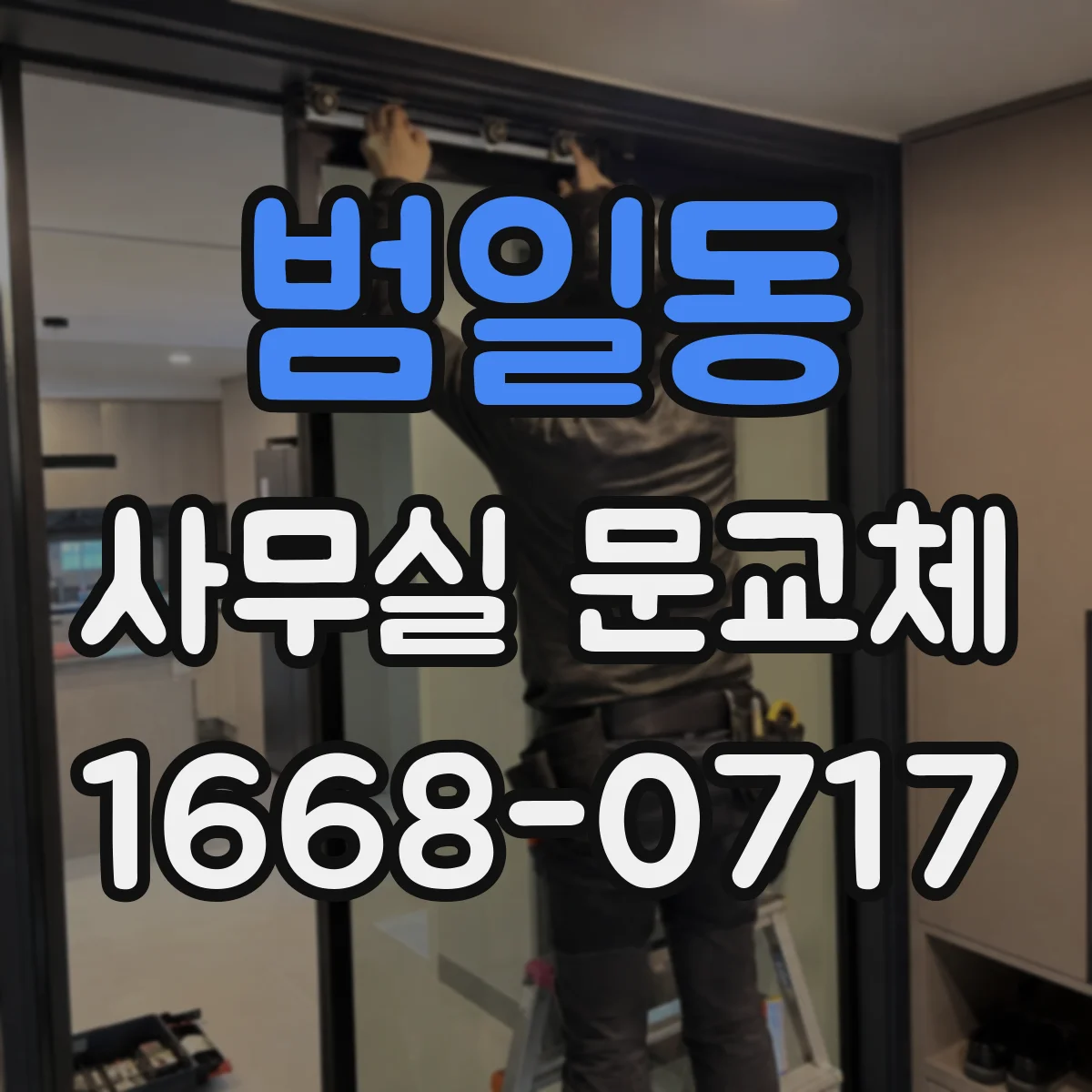 범일동 사무실 문교체