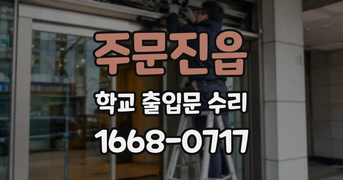 주문진읍 학교 출입문 수리