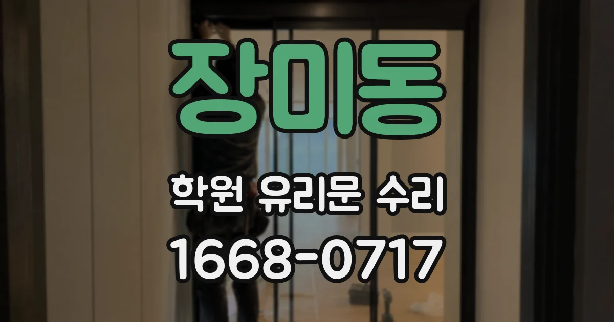 장미동 학원 유리문 수리
