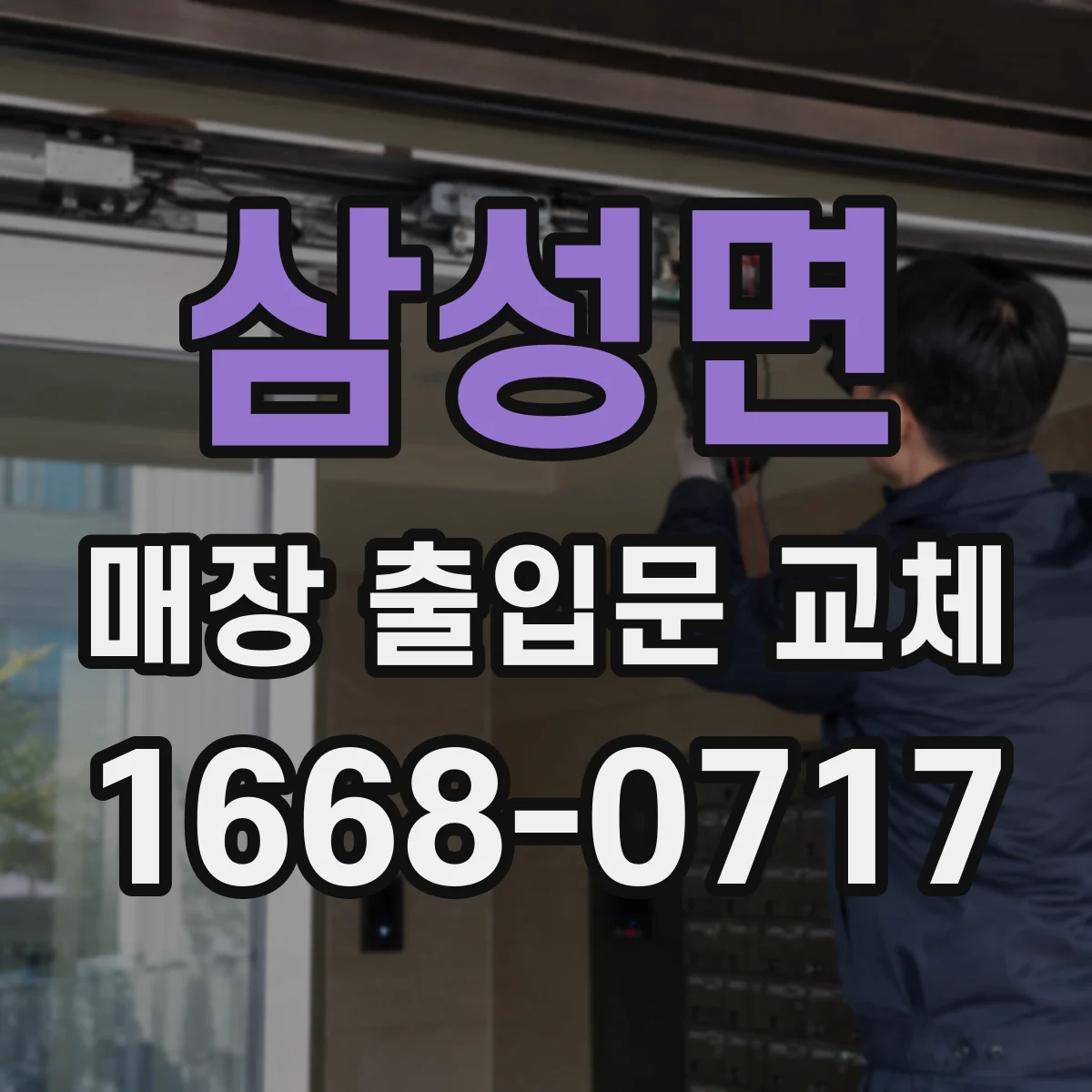 삼성면 매장 출입문 교체