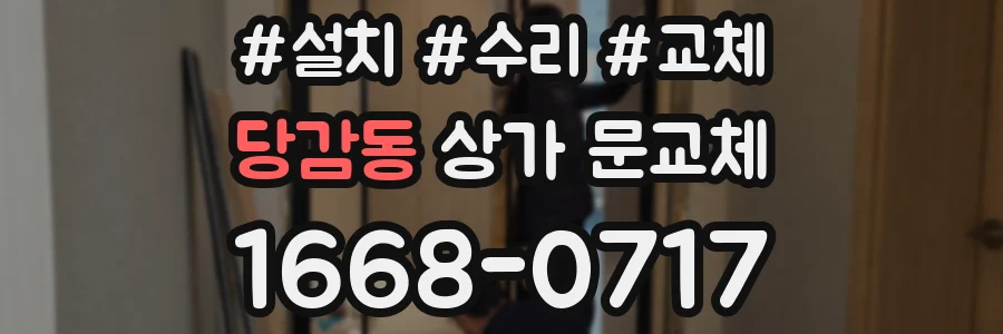 당감동 상가 문교체