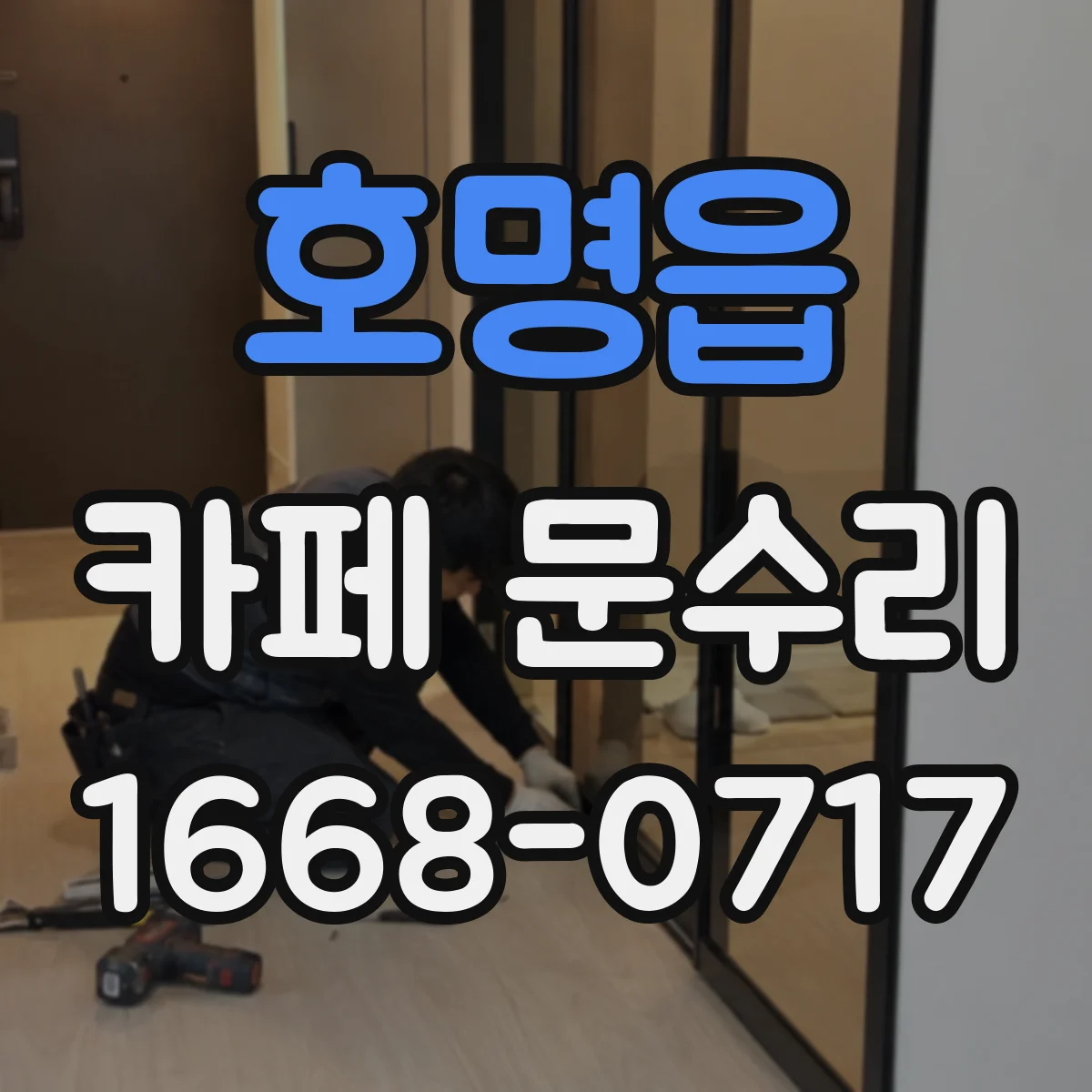 호명읍 카페 문수리