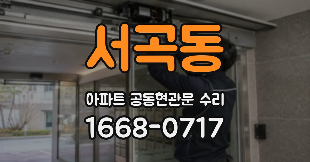 서곡동 아파트 공동현관문 수리