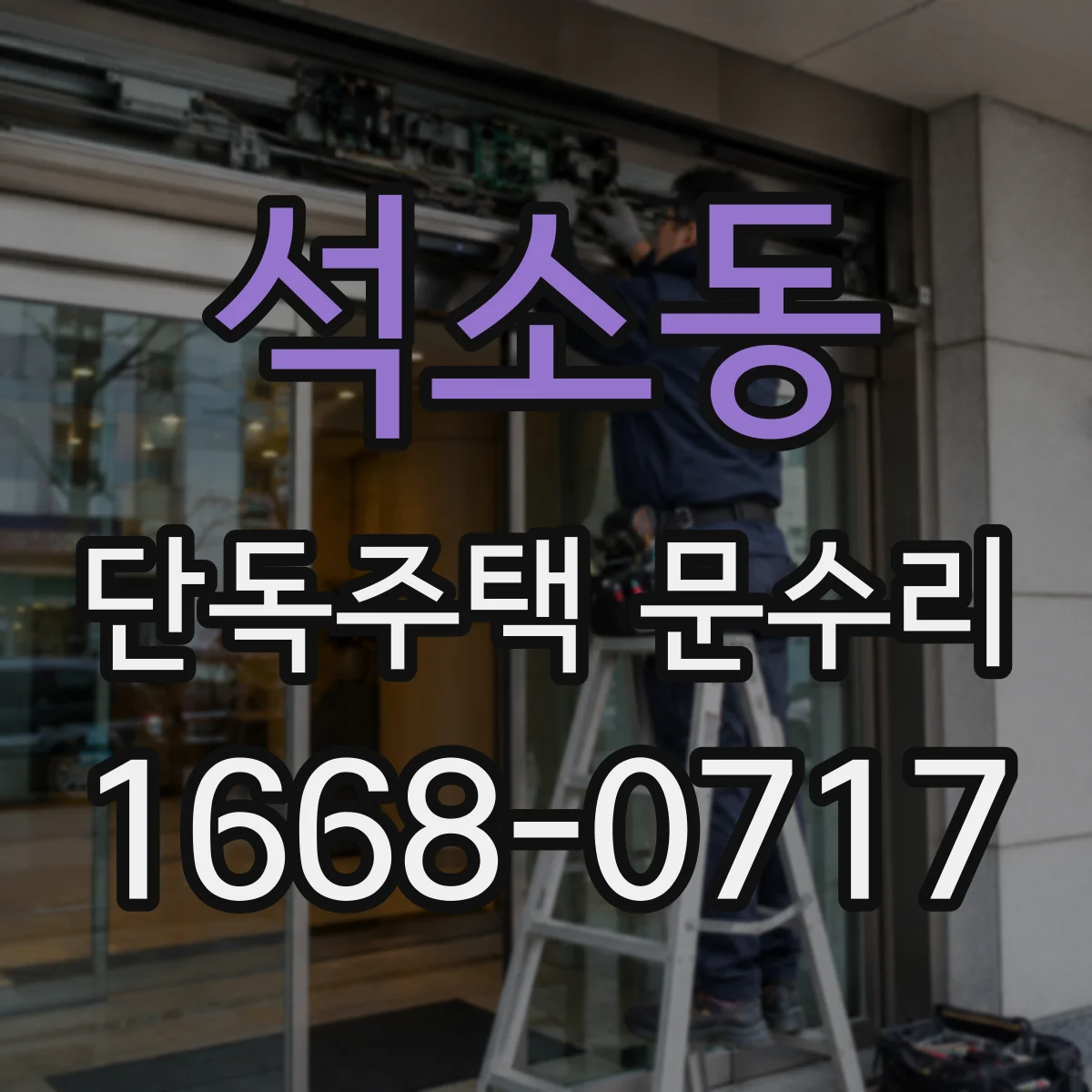석소동 단독주택 문수리