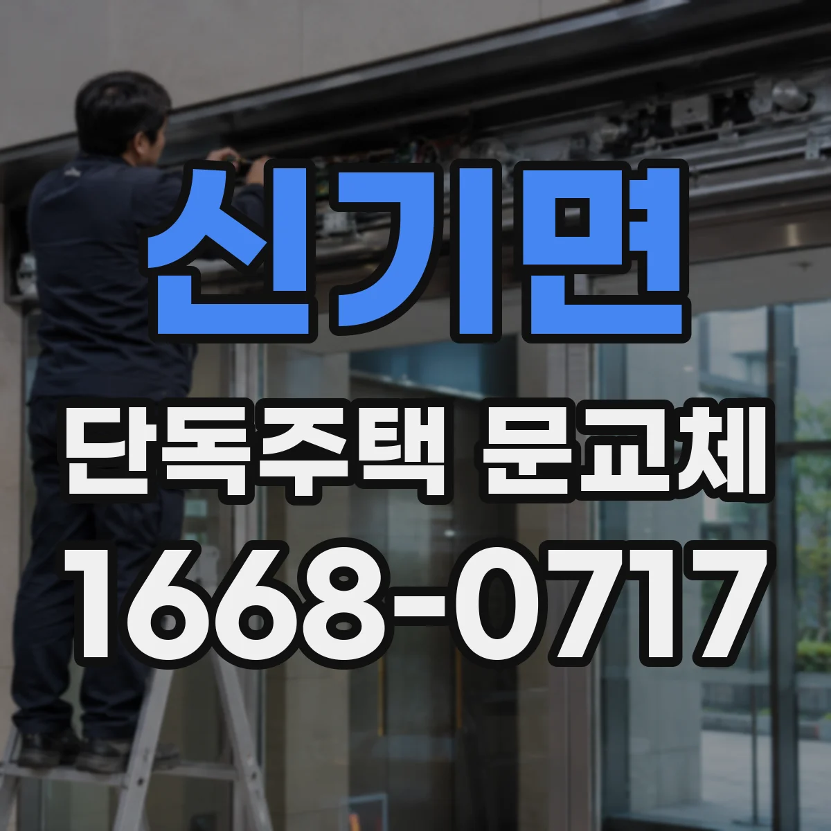 신기면 단독주택 문교체