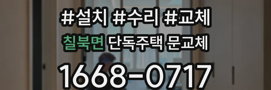 칠북면 단독주택 문교체