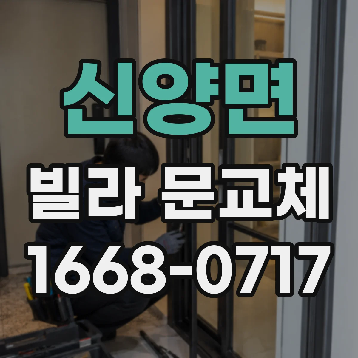 신양면 빌라 문교체