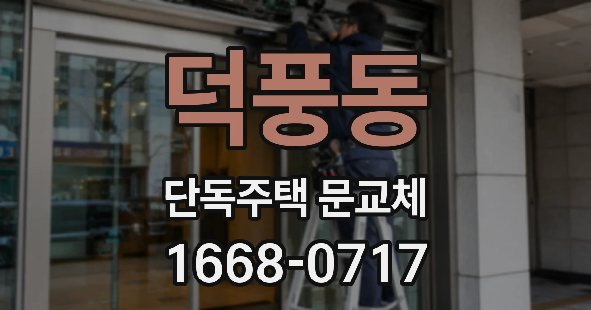 덕풍동 단독주택 문교체