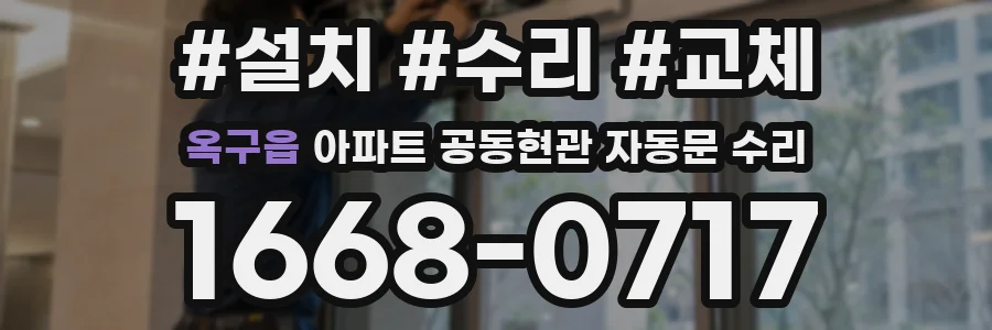 옥구읍 아파트 공동현관 자동문 수리