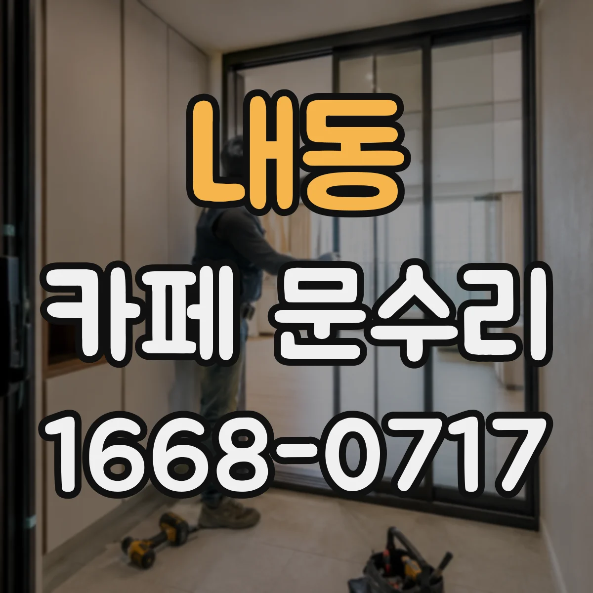 내동 카페 문수리