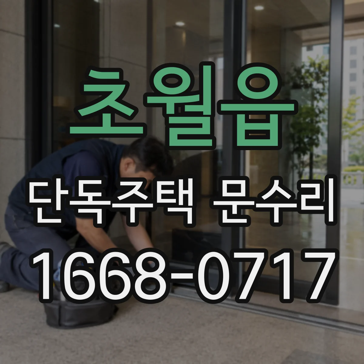 초월읍 단독주택 문수리