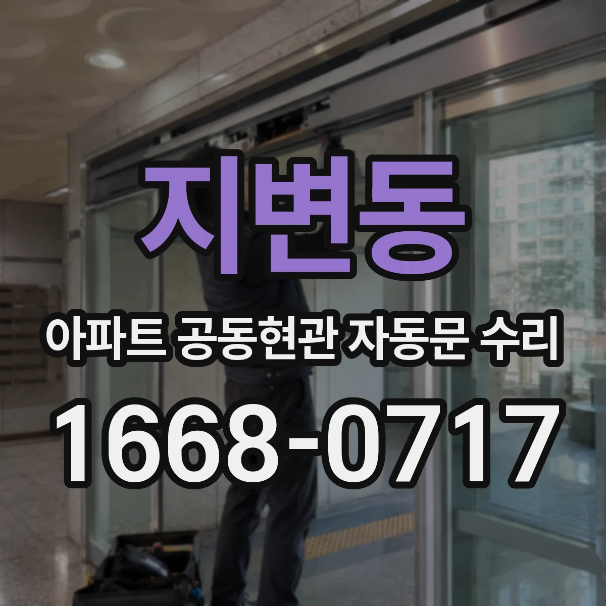 지변동 아파트 공동현관 자동문 수리