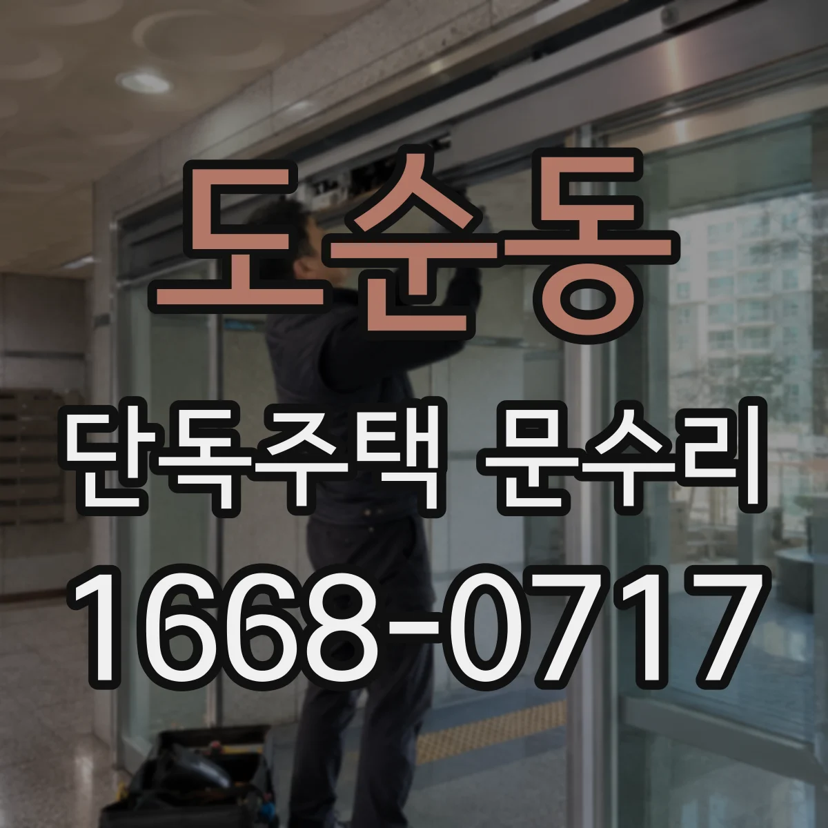 도순동 단독주택 문수리