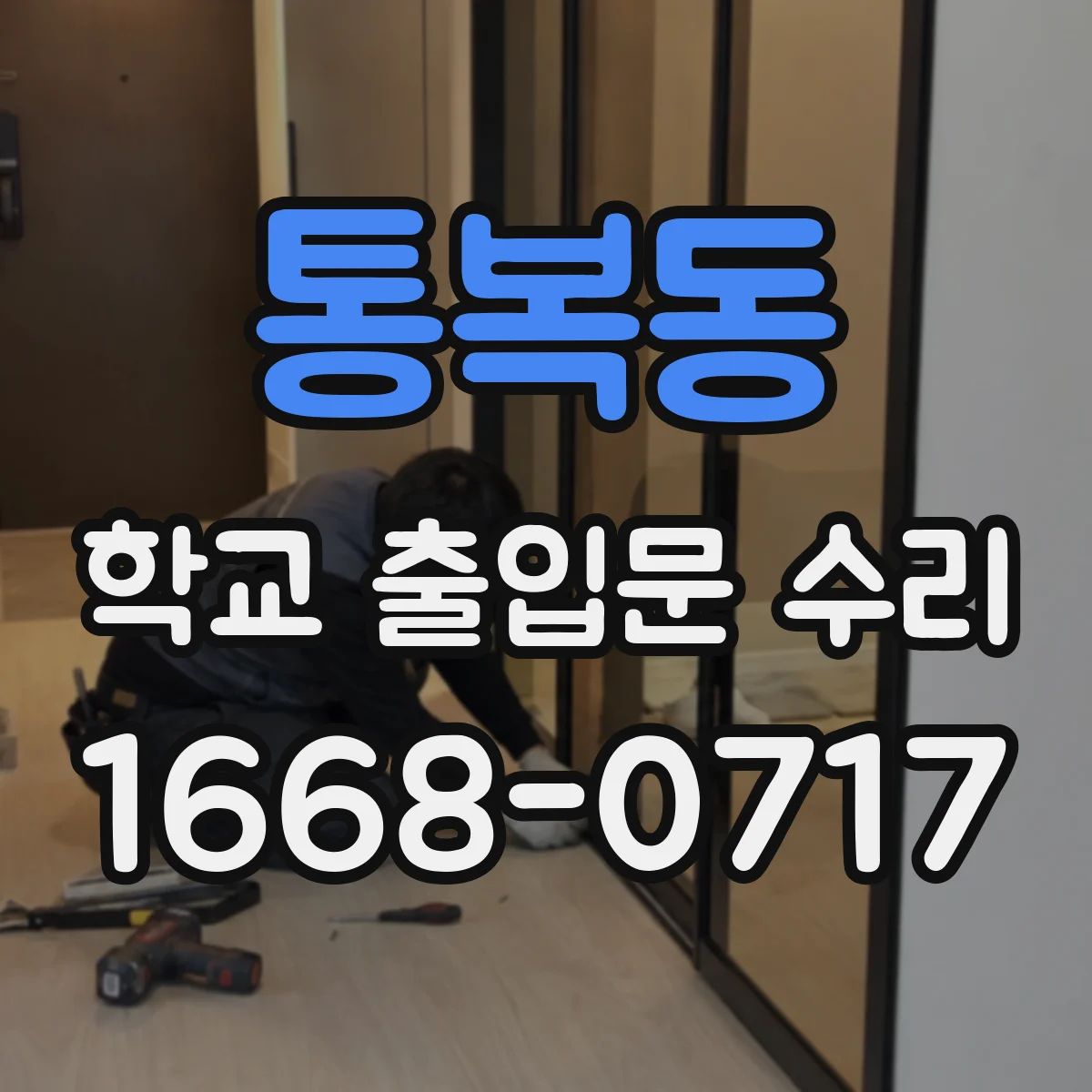 통복동 학교 출입문 수리