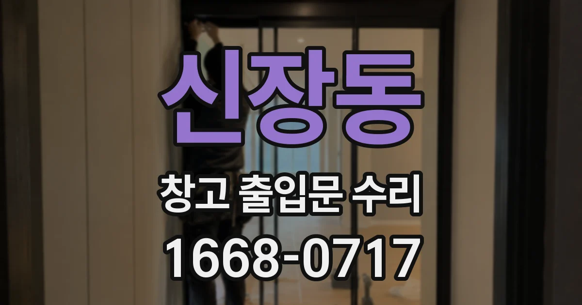 신장동 창고 출입문 수리