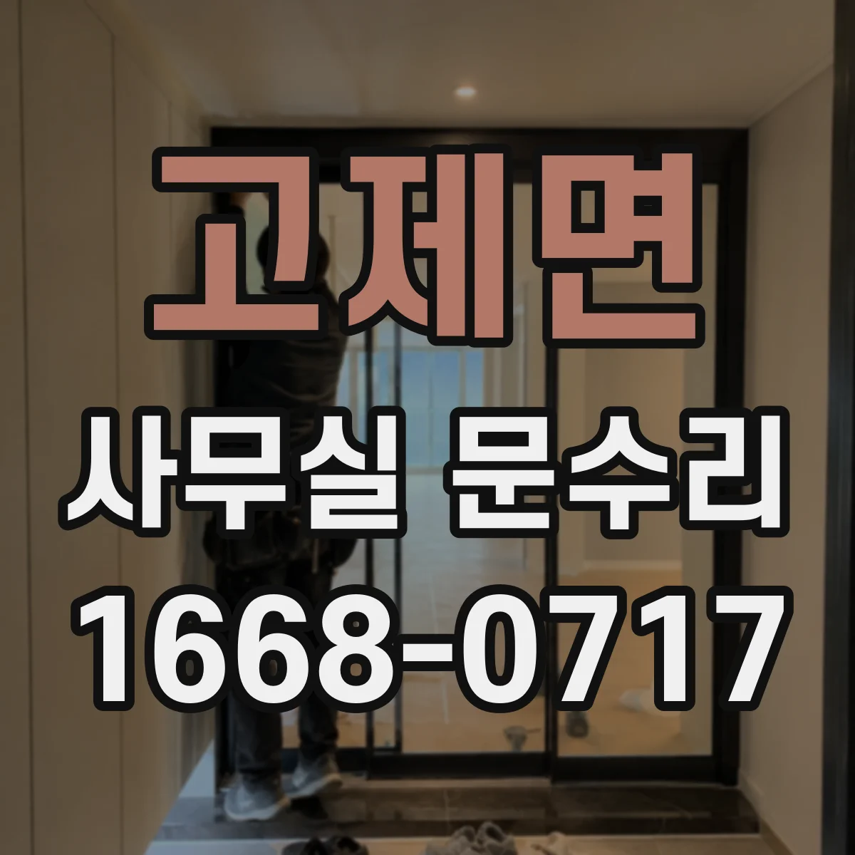 고제면 사무실 문수리
