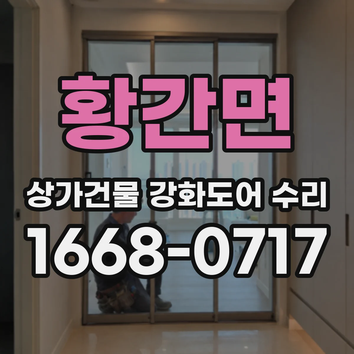 황간면 상가건물 강화도어 수리