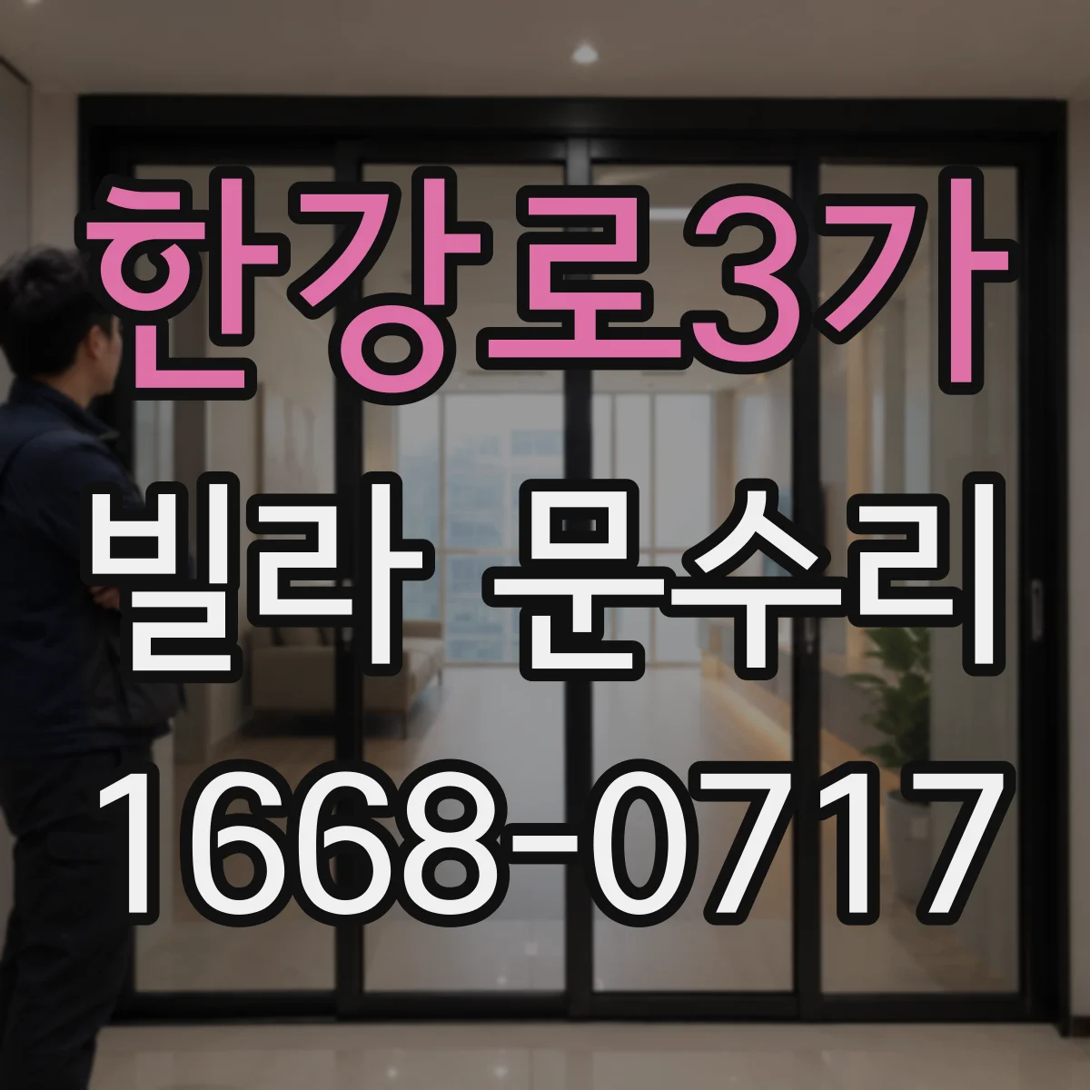 한강로3가 빌라 문수리 문틈 벌어짐 원인 점검 후 방풍패킹 보강