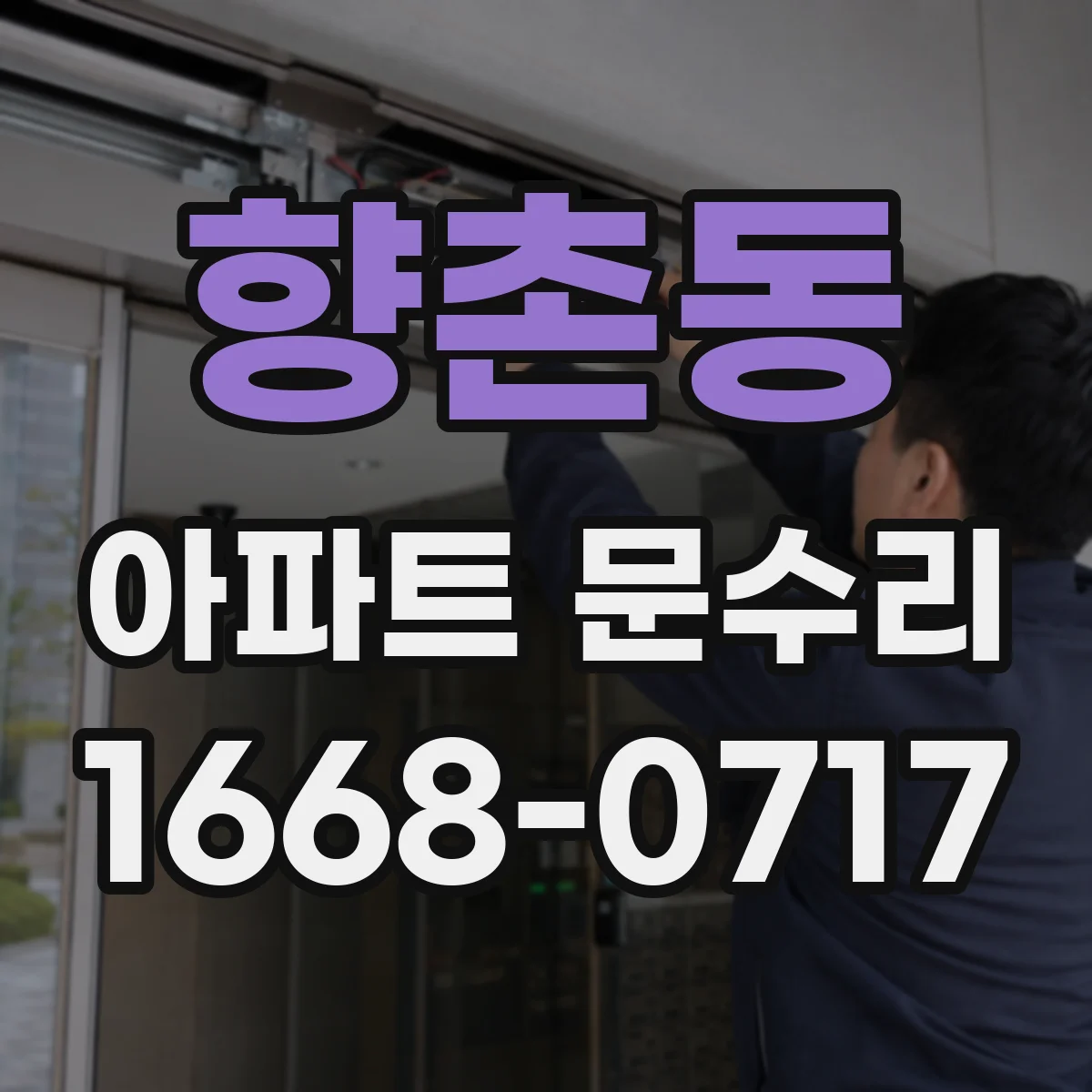 향촌동 아파트 문수리