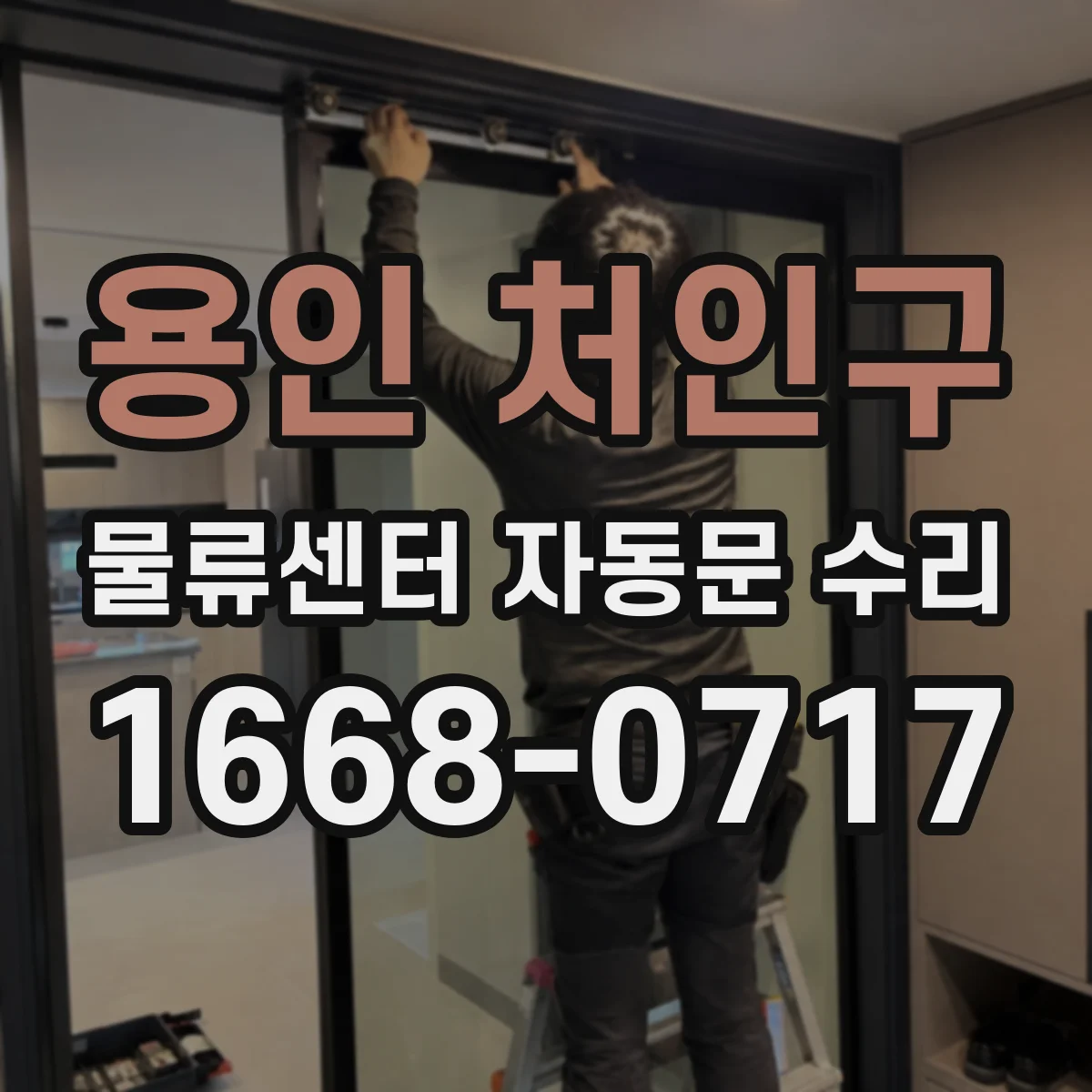 용인 처인구 물류센터 자동문 수리