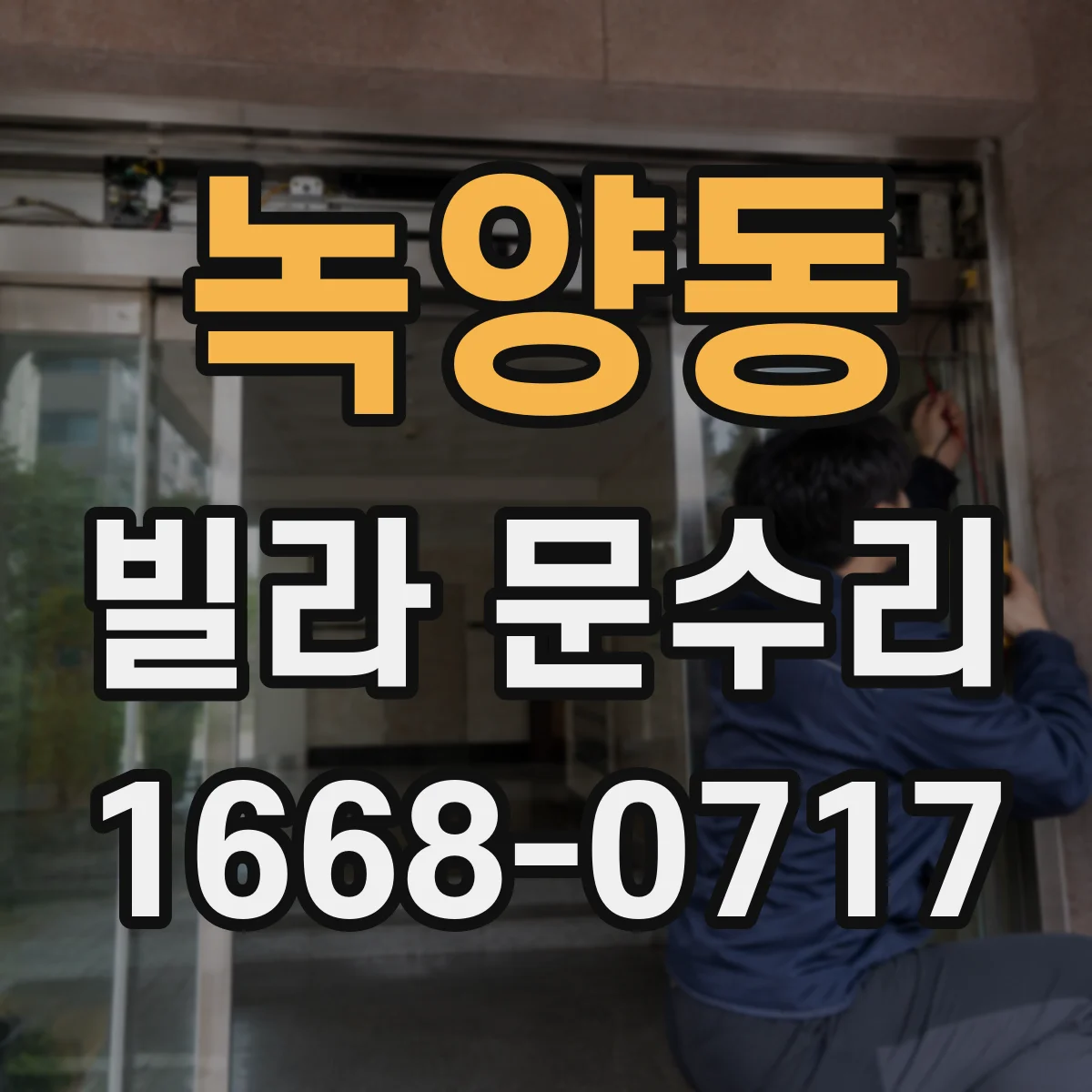 녹양동 빌라 문수리