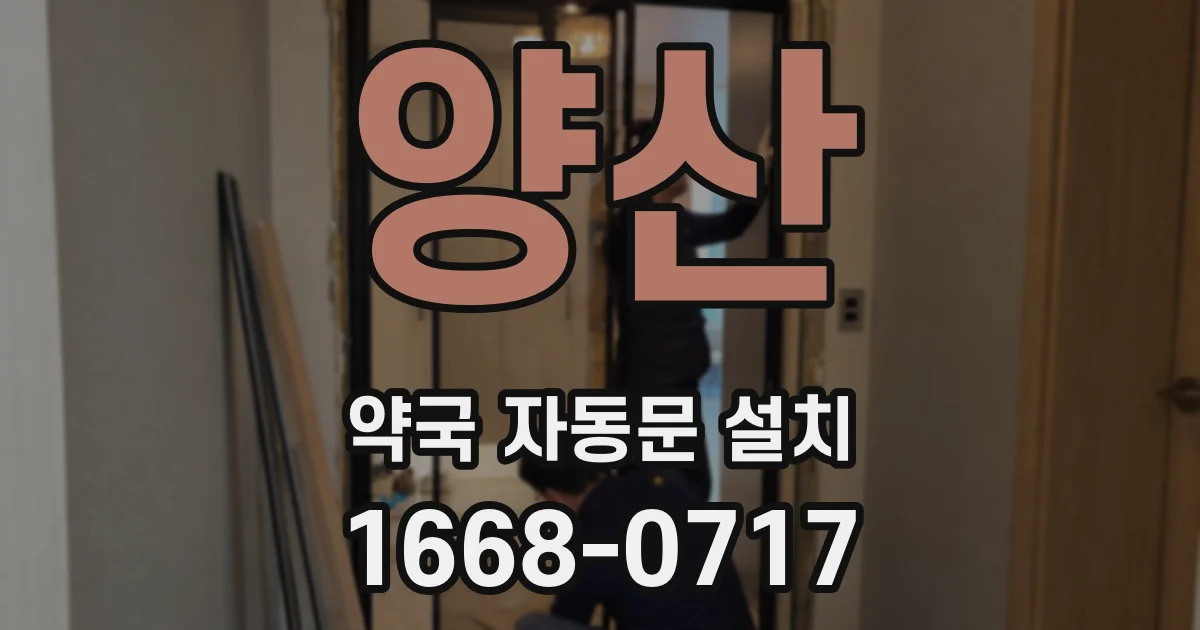 양산 약국 자동문 설치