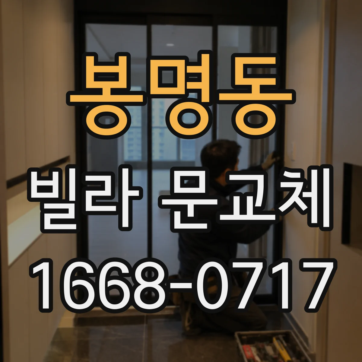 봉명동 빌라 문교체