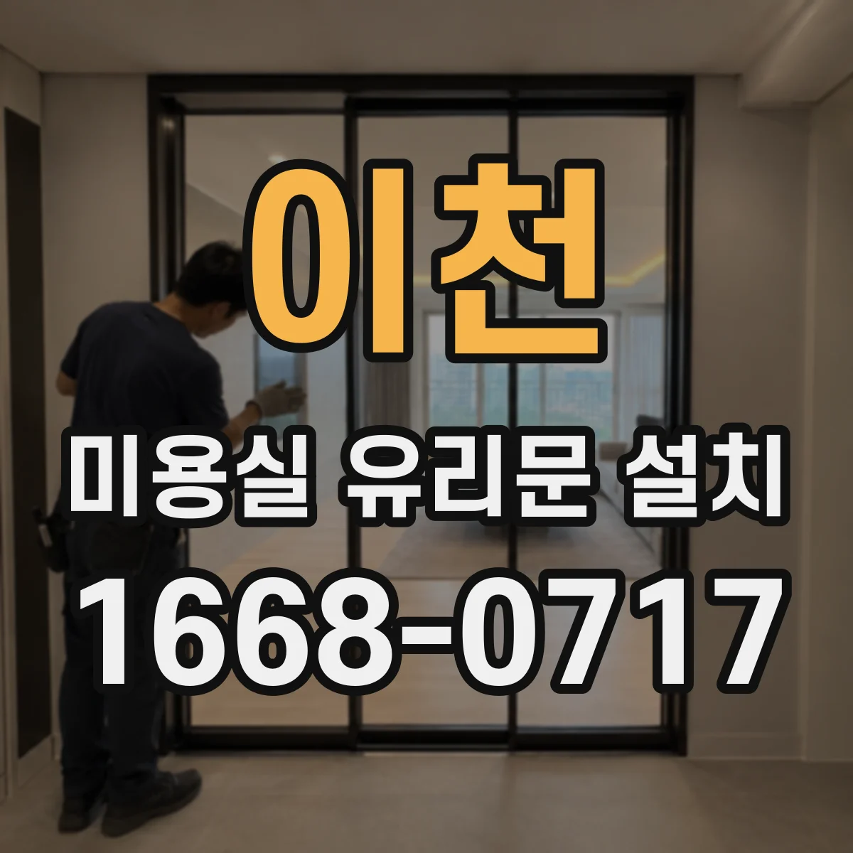 이천 미용실 유리문 설치 시공 전 체크포인트와 보호필름