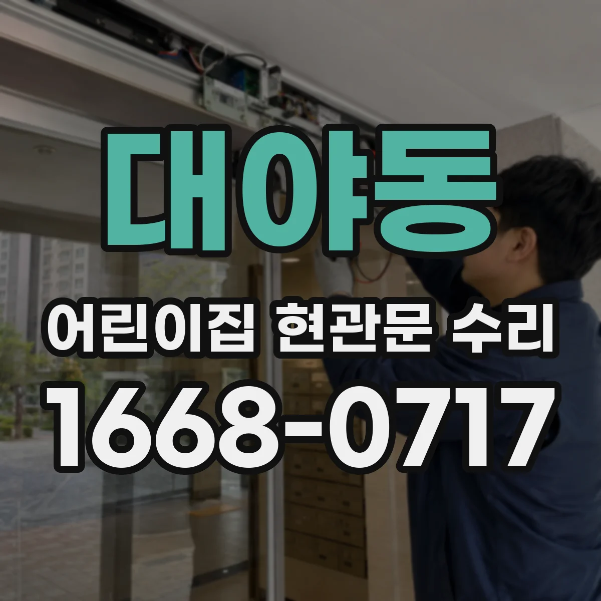 대야동 어린이집 현관문 수리