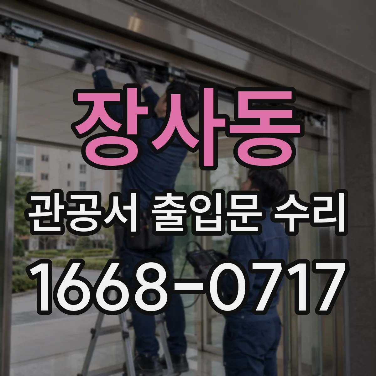 장사동 관공서 출입문 수리