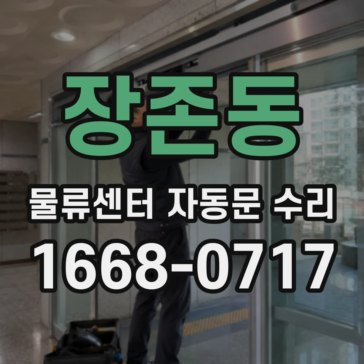 장존동 물류센터 자동문 수리