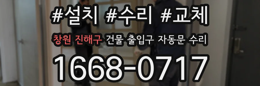 창원 진해구 건물 출입구 자동문 수리