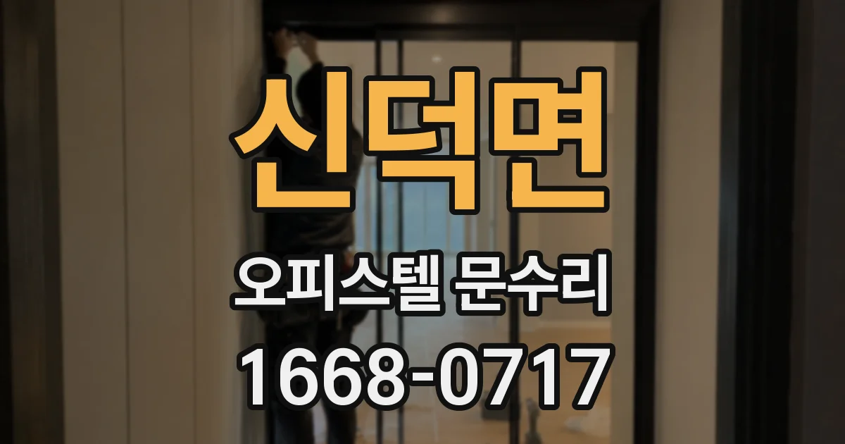 신덕면 오피스텔 문수리