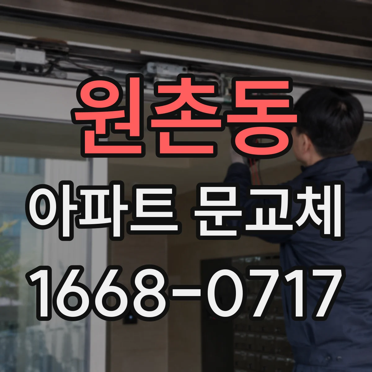 원촌동 아파트 문교체